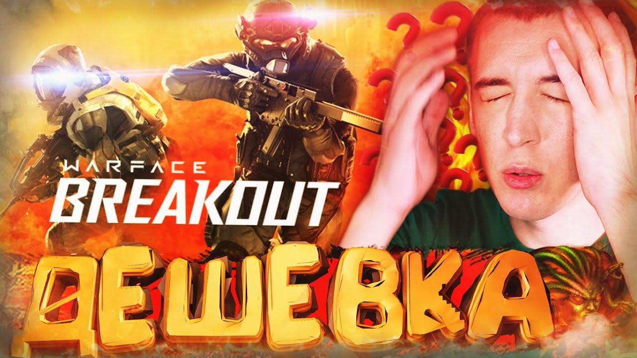 WARFACE BREAKOUT - ДЕШЕВКА КАРТОННАЯ