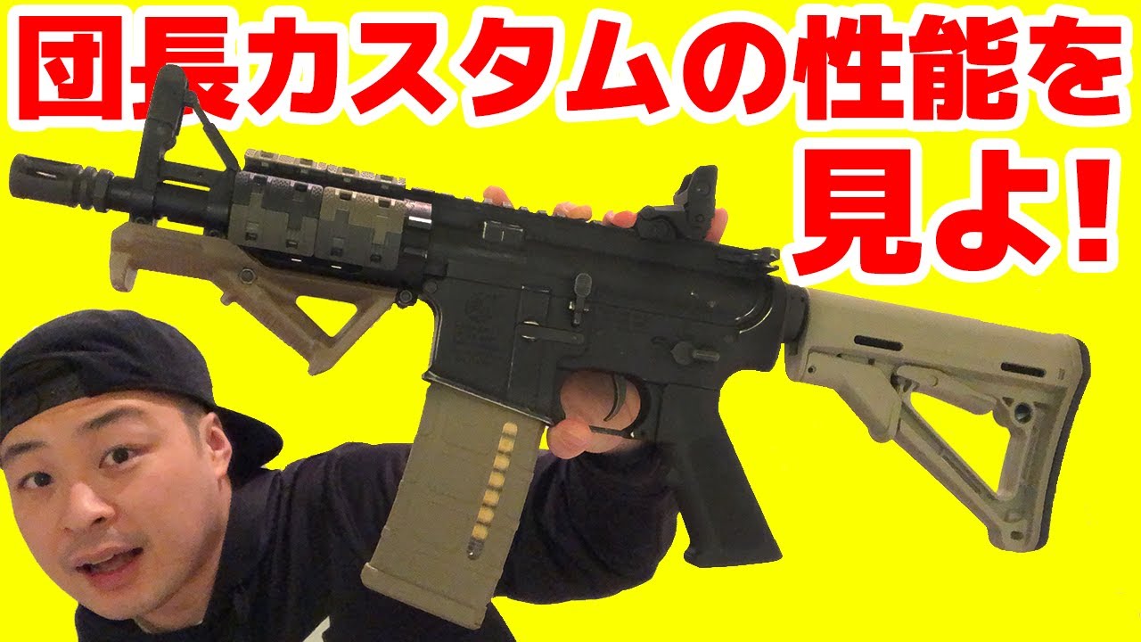 団長カスタムガンの性能を見よ！あと初速調整のベストな方法を解説