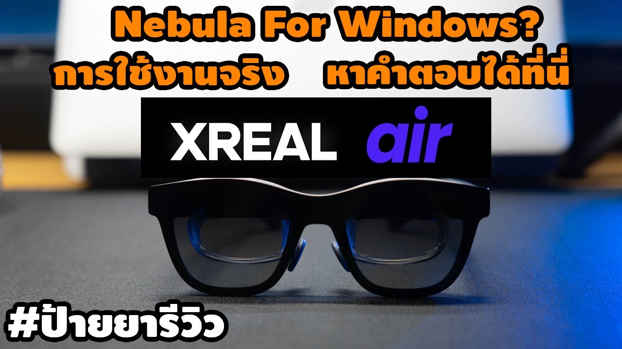 ใช้งานจริง ตอบทุกคำถาม Tips&Trick XREAL Air 