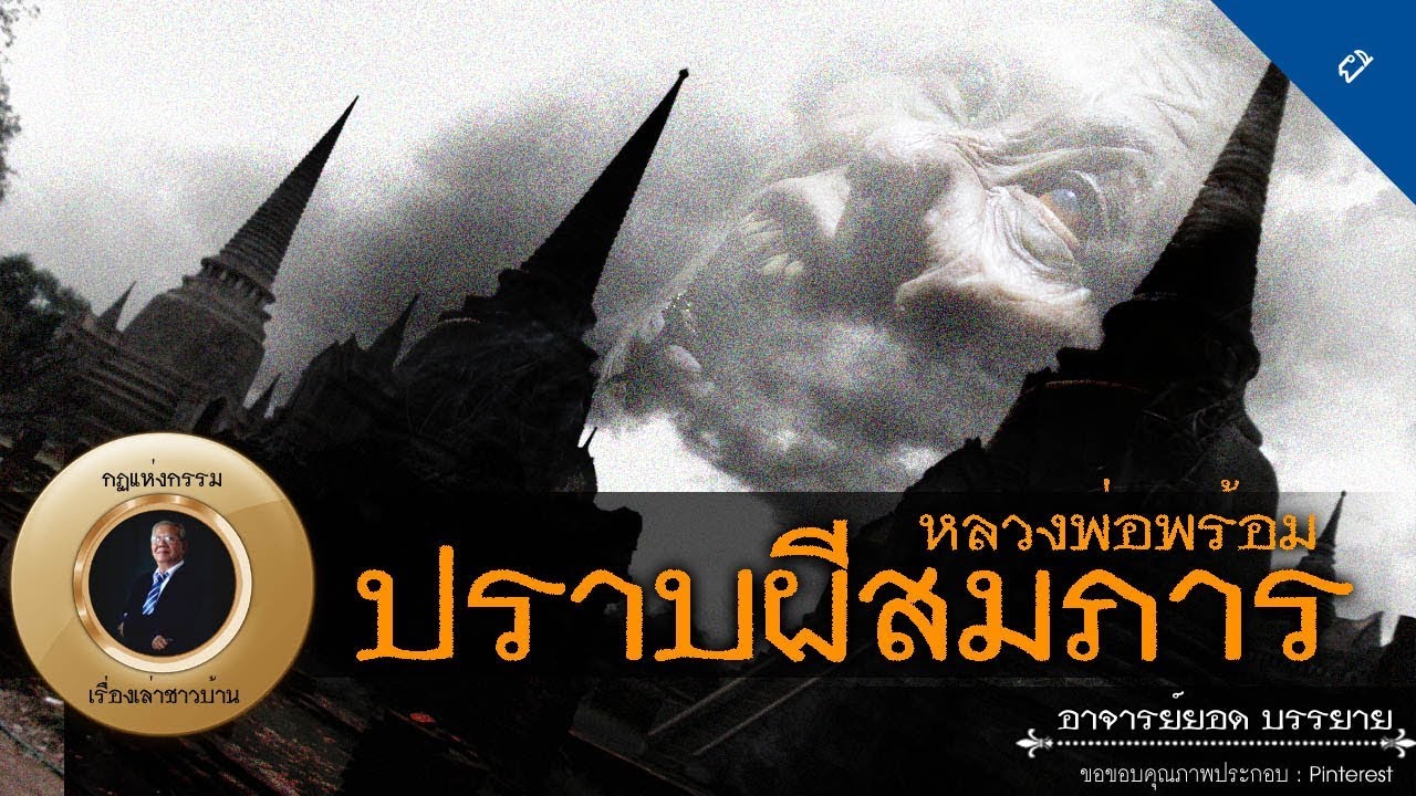 อาจารย์ยอด : หลวงพ่อพร้อมปราบผีสมภารเจ้าวัด [ผี]