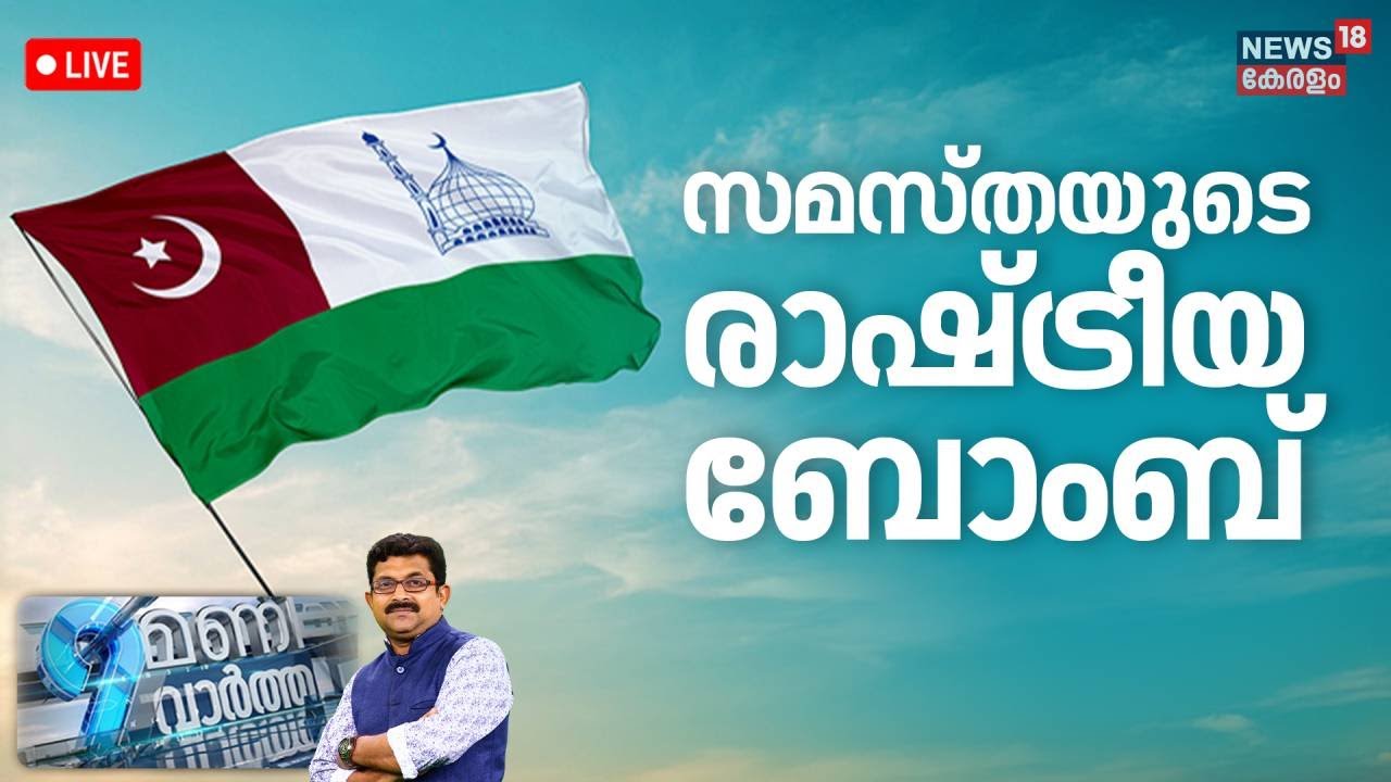 9 MANI VARTHA HD LIVE | സമസ്തയുടെ രാഷ്ട്രീയ ബോംബ് | Samasta Resolution | Malappuram Reorganization