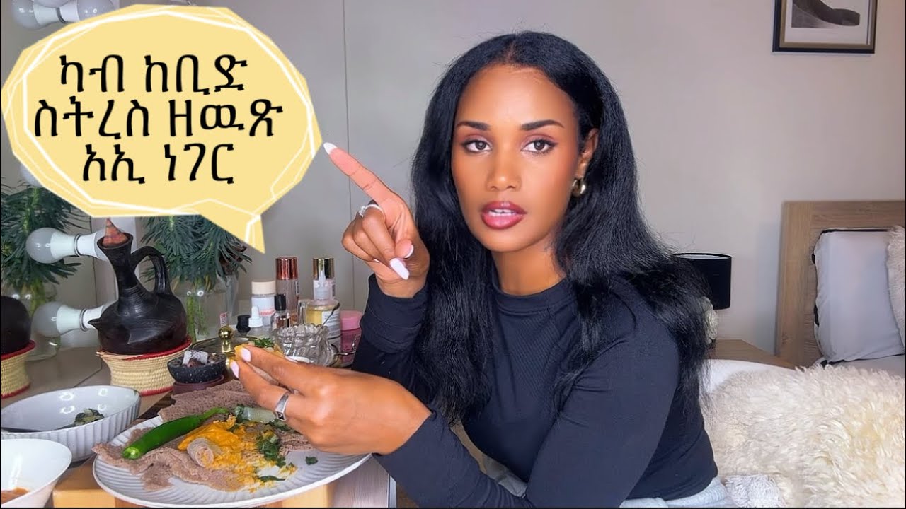 ካብ ስትረስ ክወጽእ ዝሓገዙኒ ነገራት ☝️