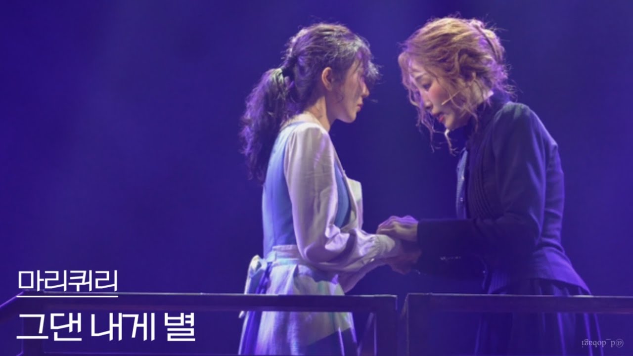 [4K] 250827 밤 뮤지컬 마리퀴리 스페셜 커튼콜 ‘그댄 내게 별’ - 김려원, 전민지