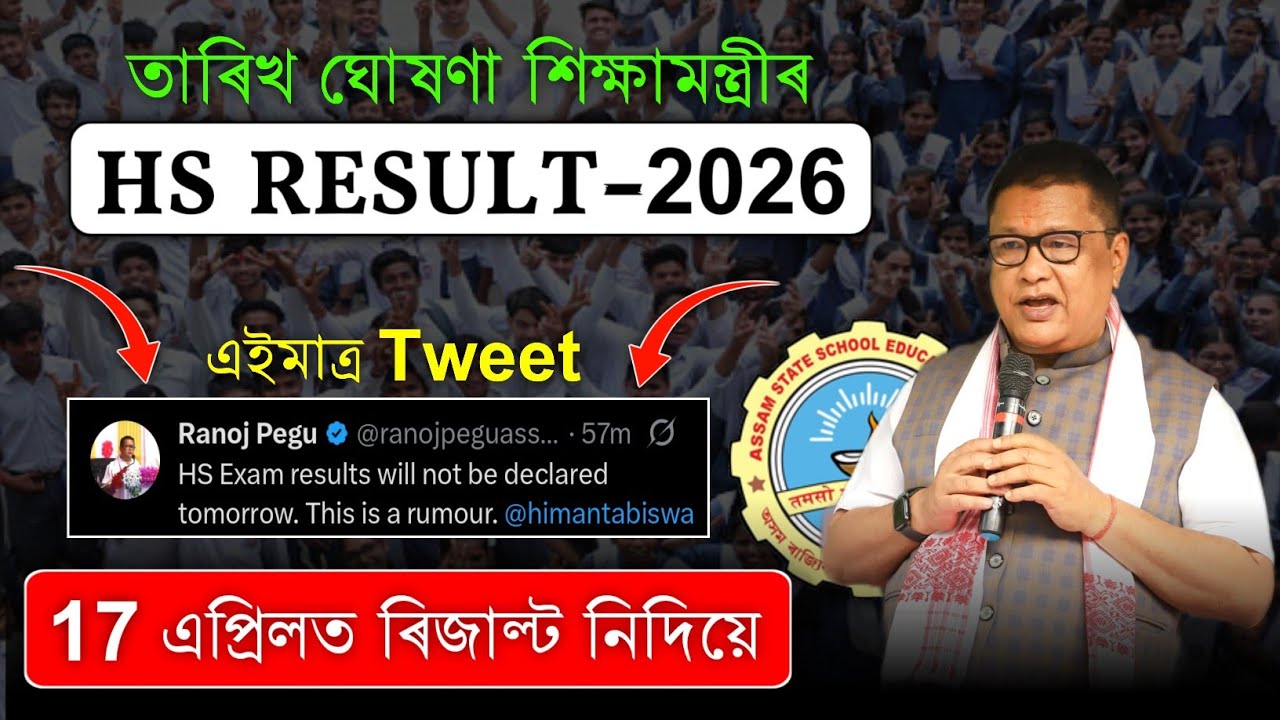 📌Assam HS Result Latest Update | HS Exam Results Will Not Be Declared Tomorrow! HS Final Result Date