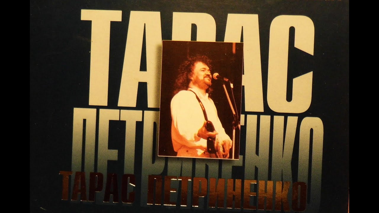 Тарас Петриненко - Вітер свободи (кращі громадянські пісні).