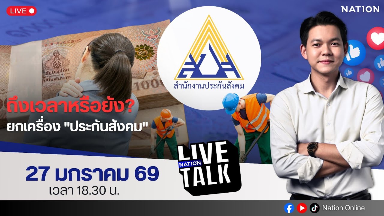 🔵LIVE ถึงเวลาหรือยัง? ยกเครื่อง 