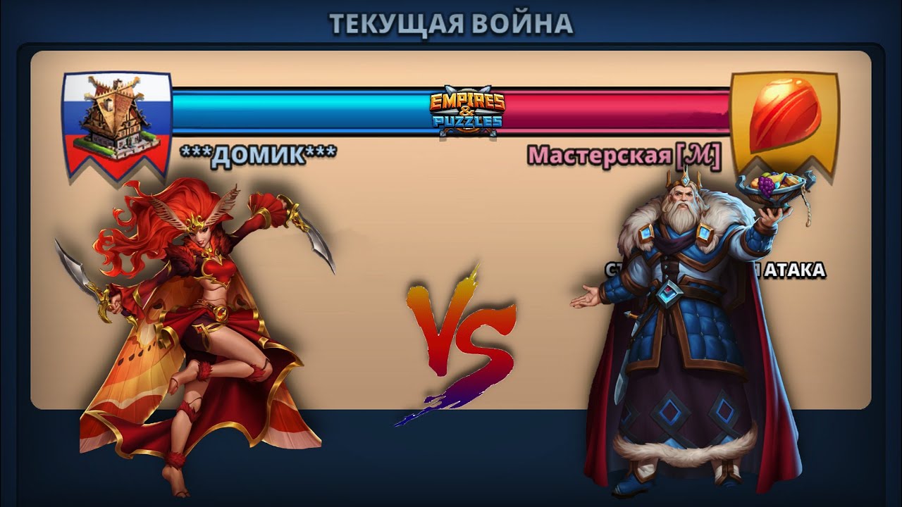 Война ➤ Стремительная атака ➤ Домик vs Мастерская #empiresandpazzles