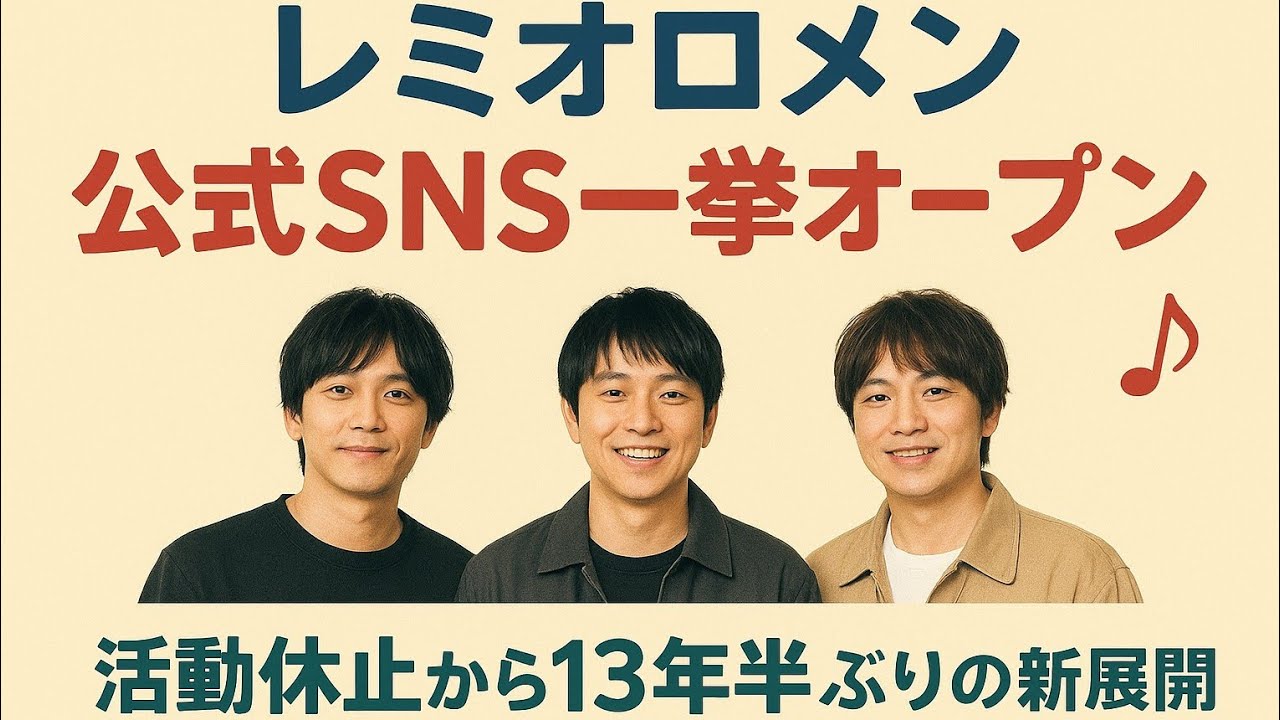 🎶レミオロメン公式SNS一挙オープン✨ 活動休止から13年半ぶりの再始動🎤