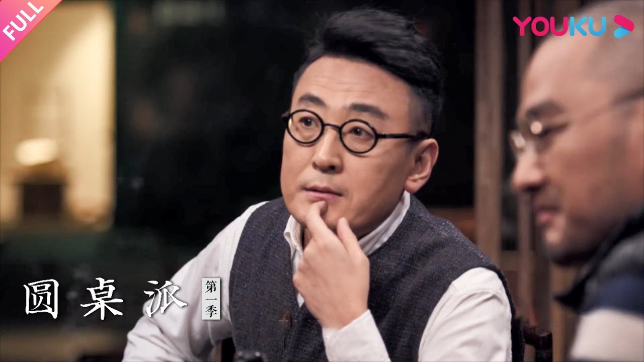 【圆桌派 第一季】EP5 异国 | 窦文涛/刘索拉/张亚东/冯唐 | 优酷纪实 YOUKU DOCUMENTARY