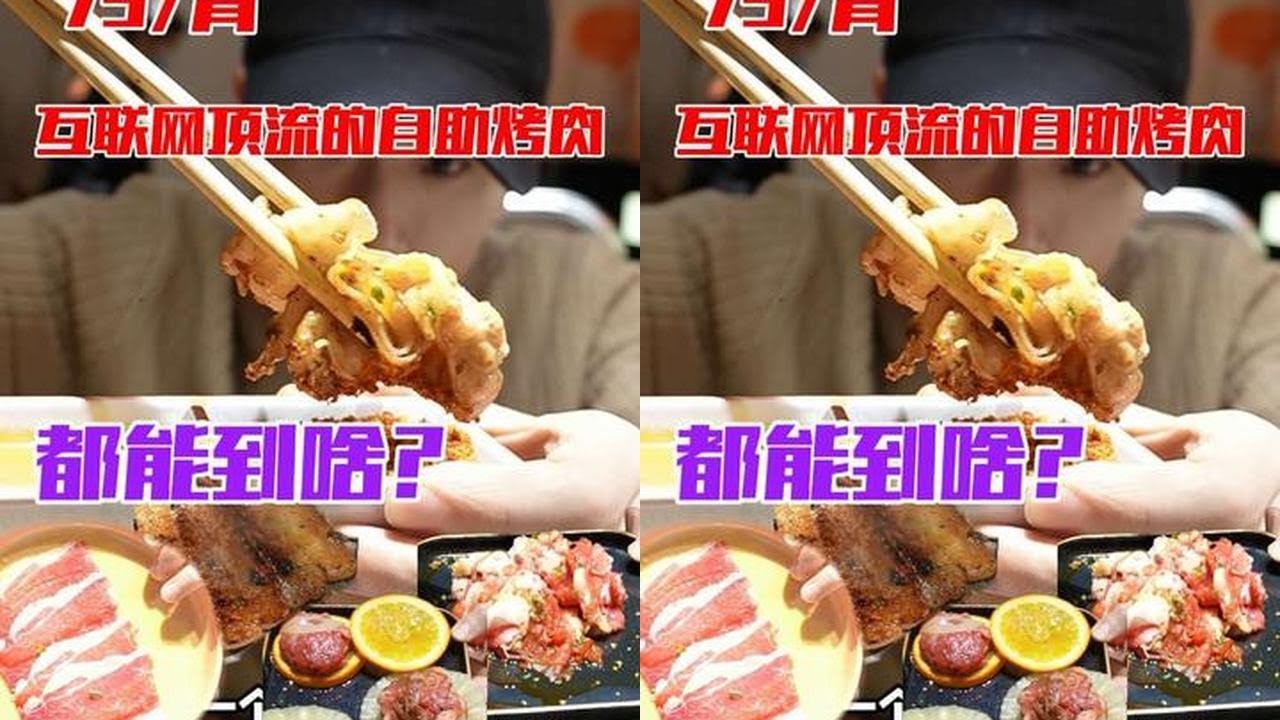 网上爆火的烤肉自助，79一位都能吃到啥？#青年创作者成长计划 #抖音精选APP #满级吃商指南 #来自热心市民的溜达建议 #烤肉