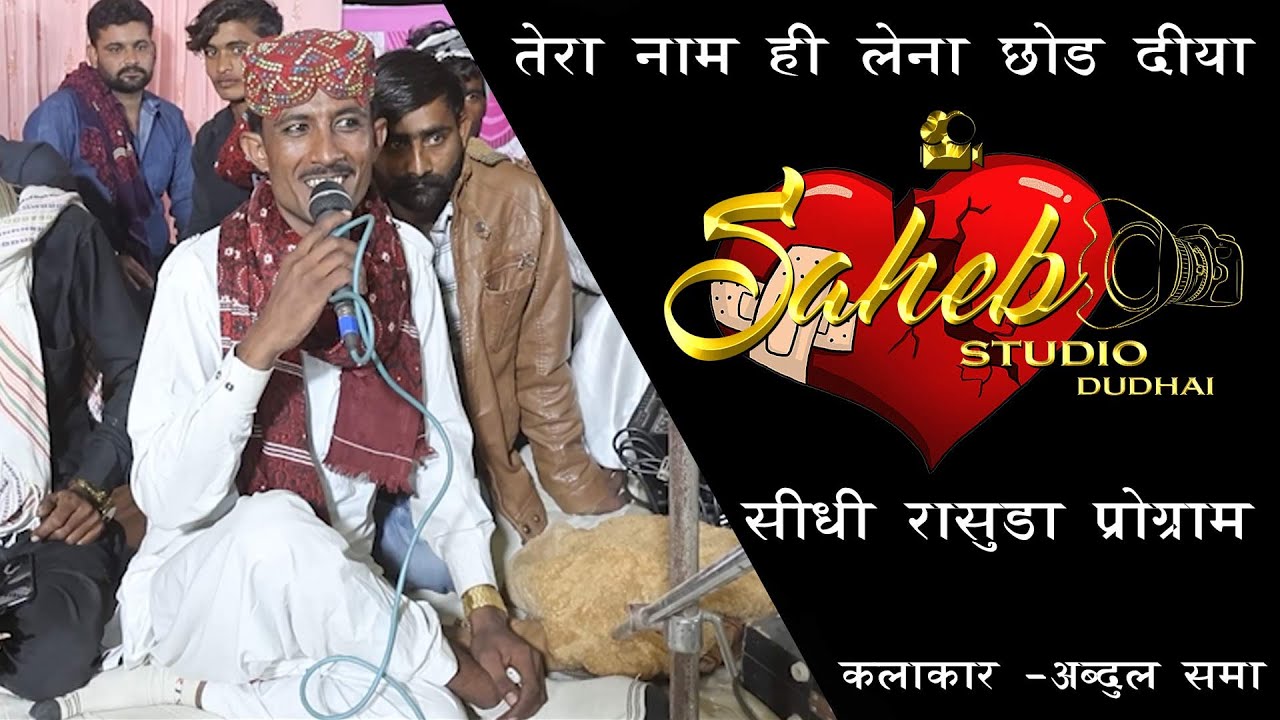 TERA NAME HI LENA CHHOD DIYA | BEWAFA SONG | ABDUL SAMA | SAHEB STUDIO DUDHAI | KUTCHI RASUDA