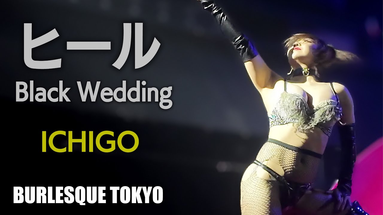 バーレスク東京　No.1ショーガルたる所以！　ヒール  ～Black Wedding～ ≪いちご・りぼん≫  【4K】 Burlesque Tokyo