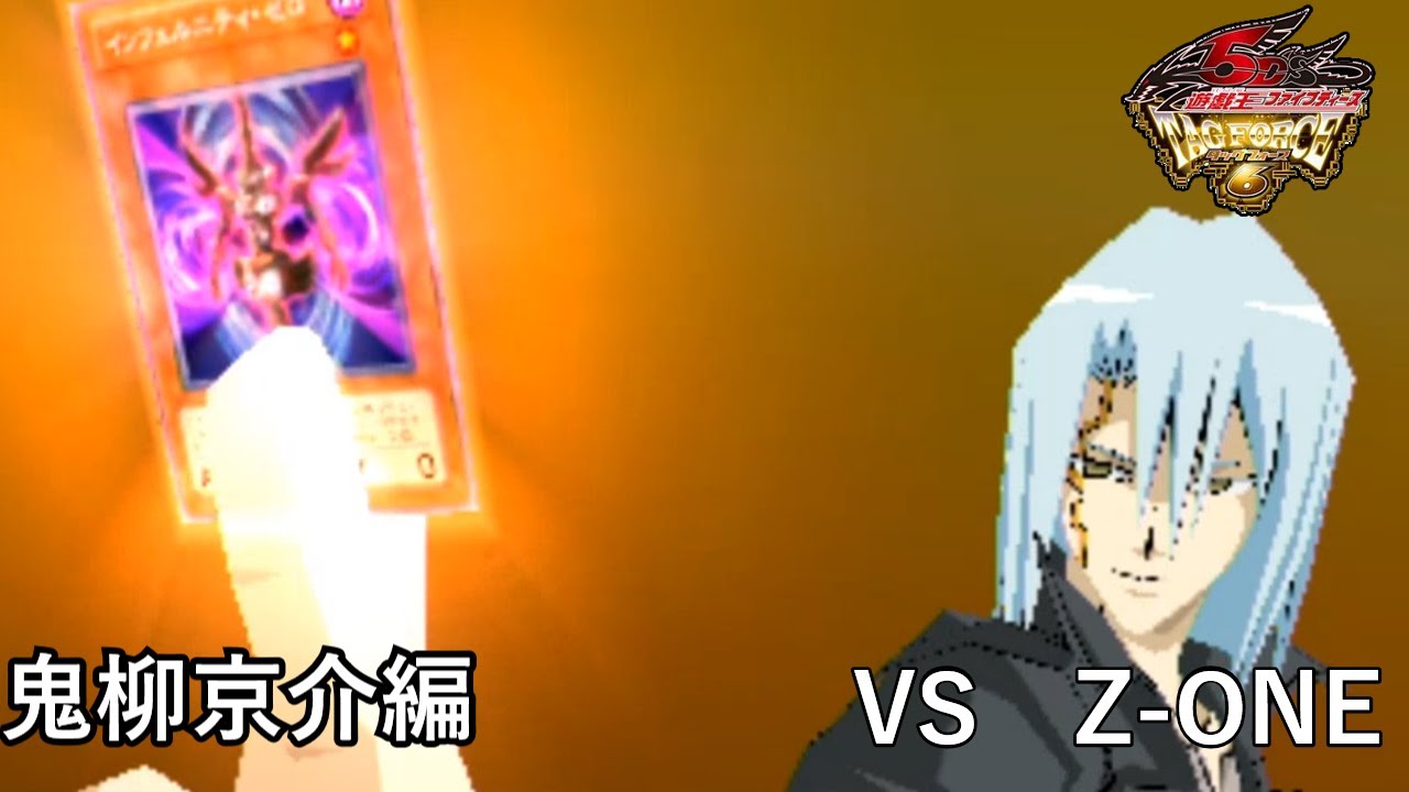 【遊戯王5D's】人は鬼柳京介と決闘できるか？（その4再走後）