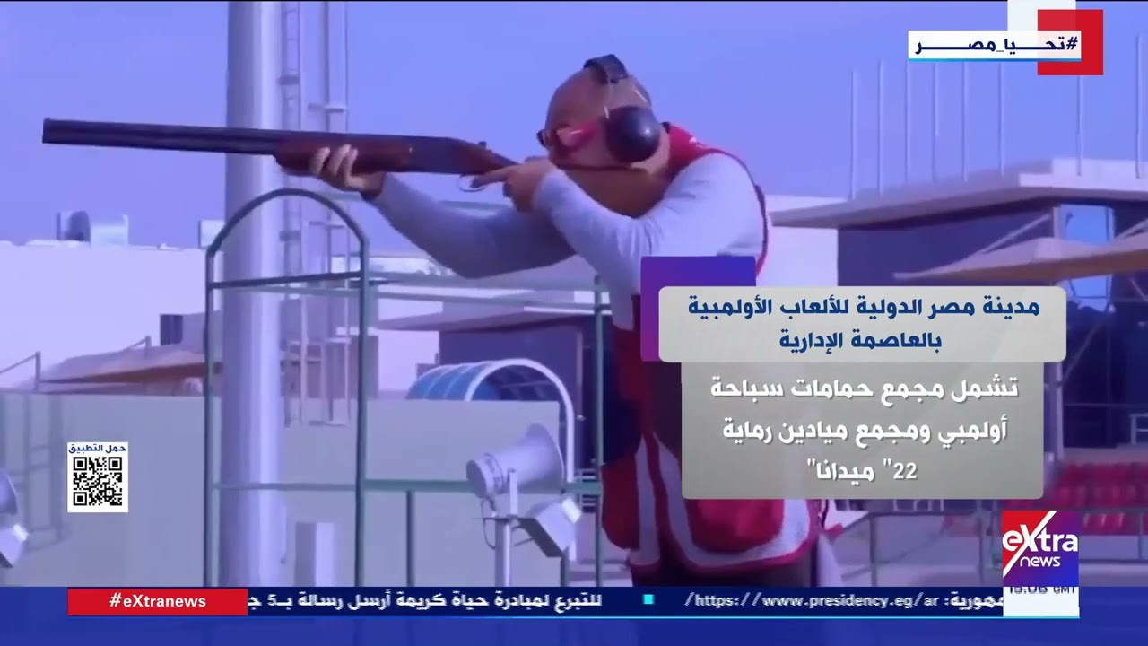 جولة الـ 5 مساءً| مدينة مصر الدولية للألعاب الأولمبية بالعاصمة الإدارية