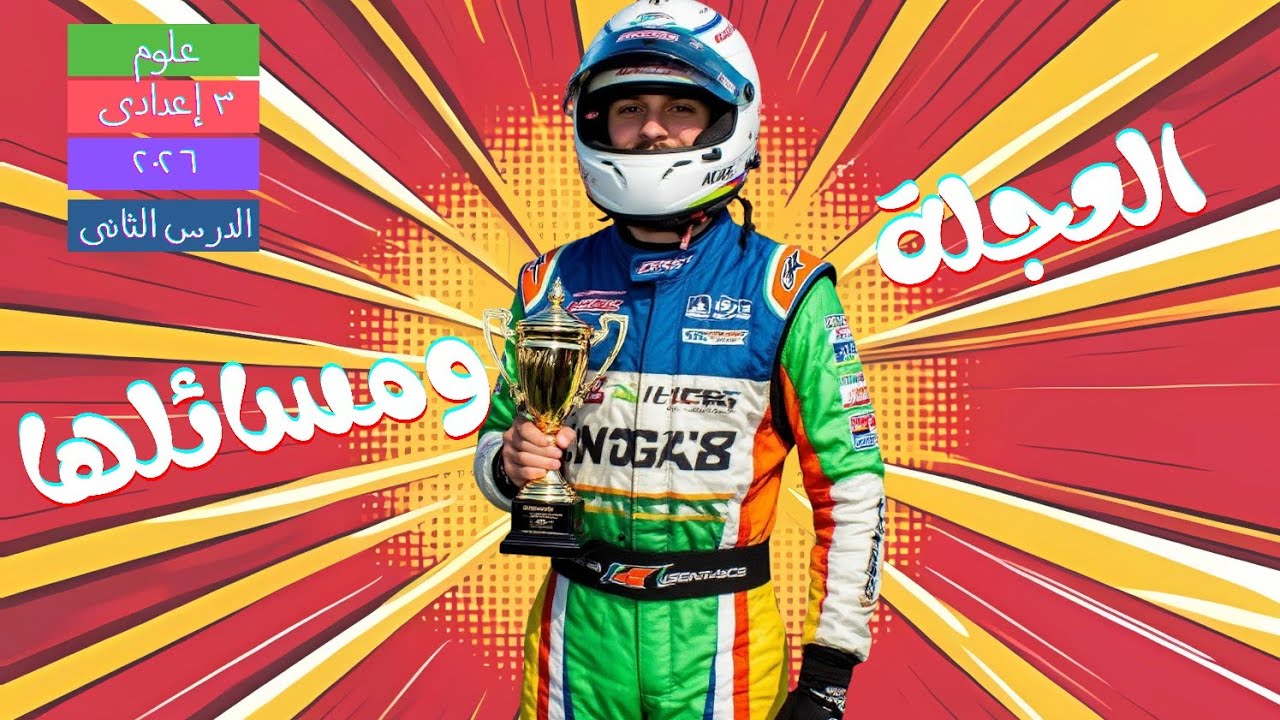 الدرس الثانى (العجلة ومسائلها وأفكارها كاملة)