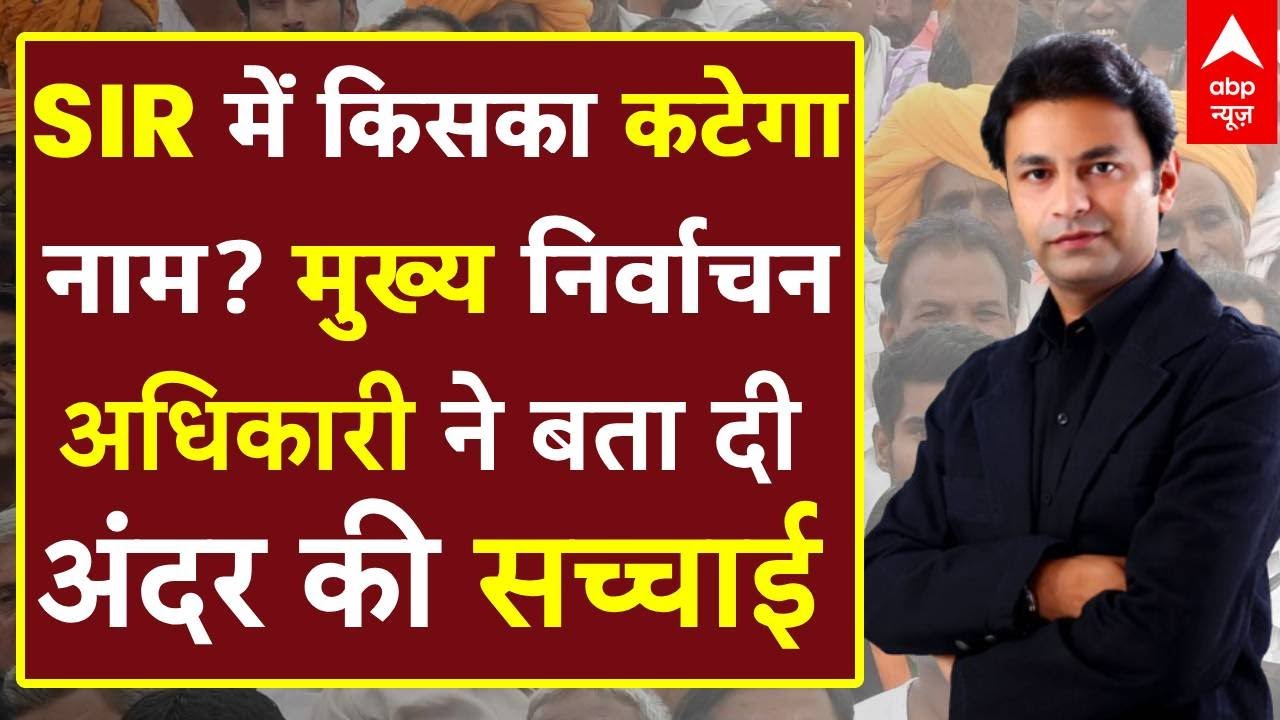 UP SIR: क्यों और कैसे गायब हुए 3 करोड़ वोटर? मुख्य निर्वाचन अधिकारी Navdeep Rinwa का बड़ा खुलासा