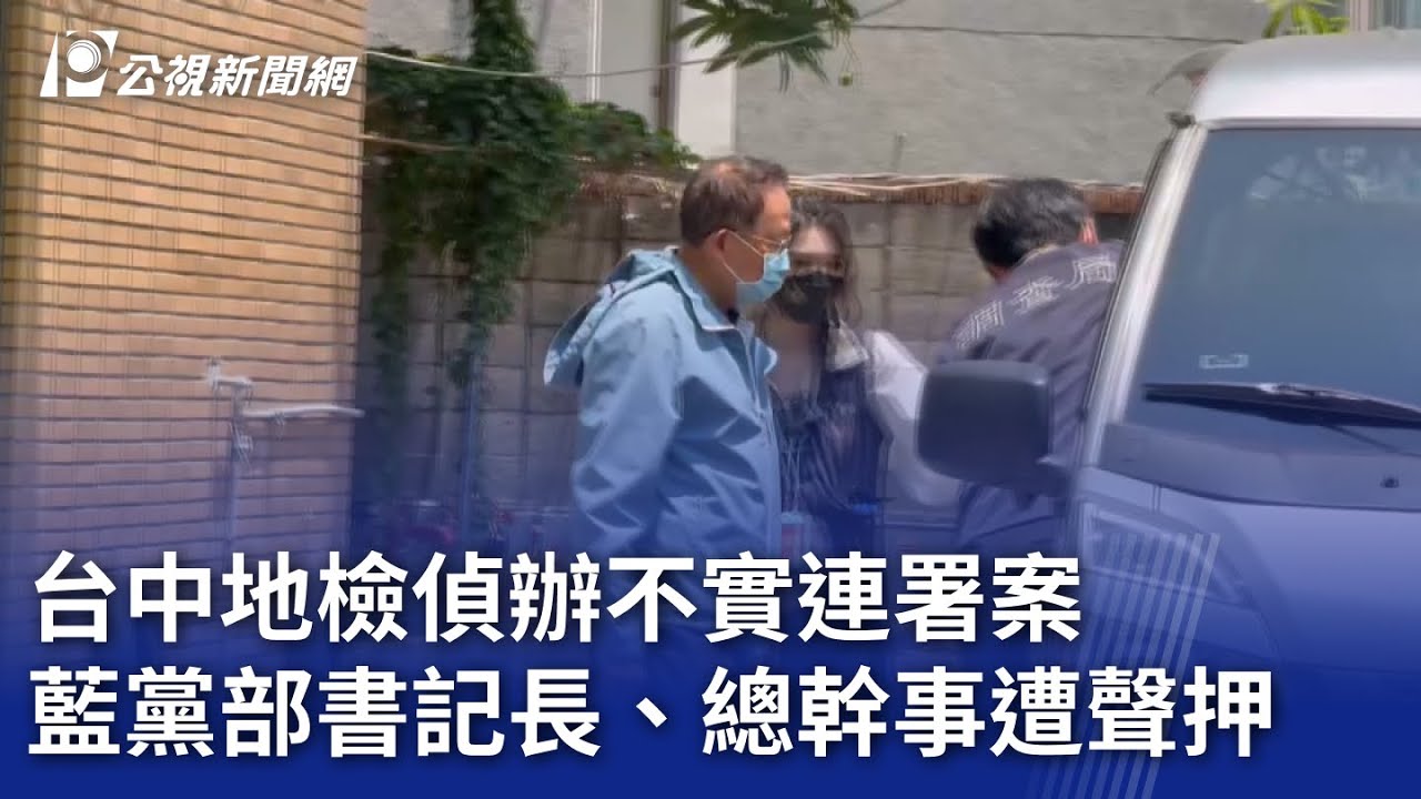 台中地檢偵辦不實連署案 藍黨部書記長、總幹事遭聲押｜20250503 公視晚間新聞
