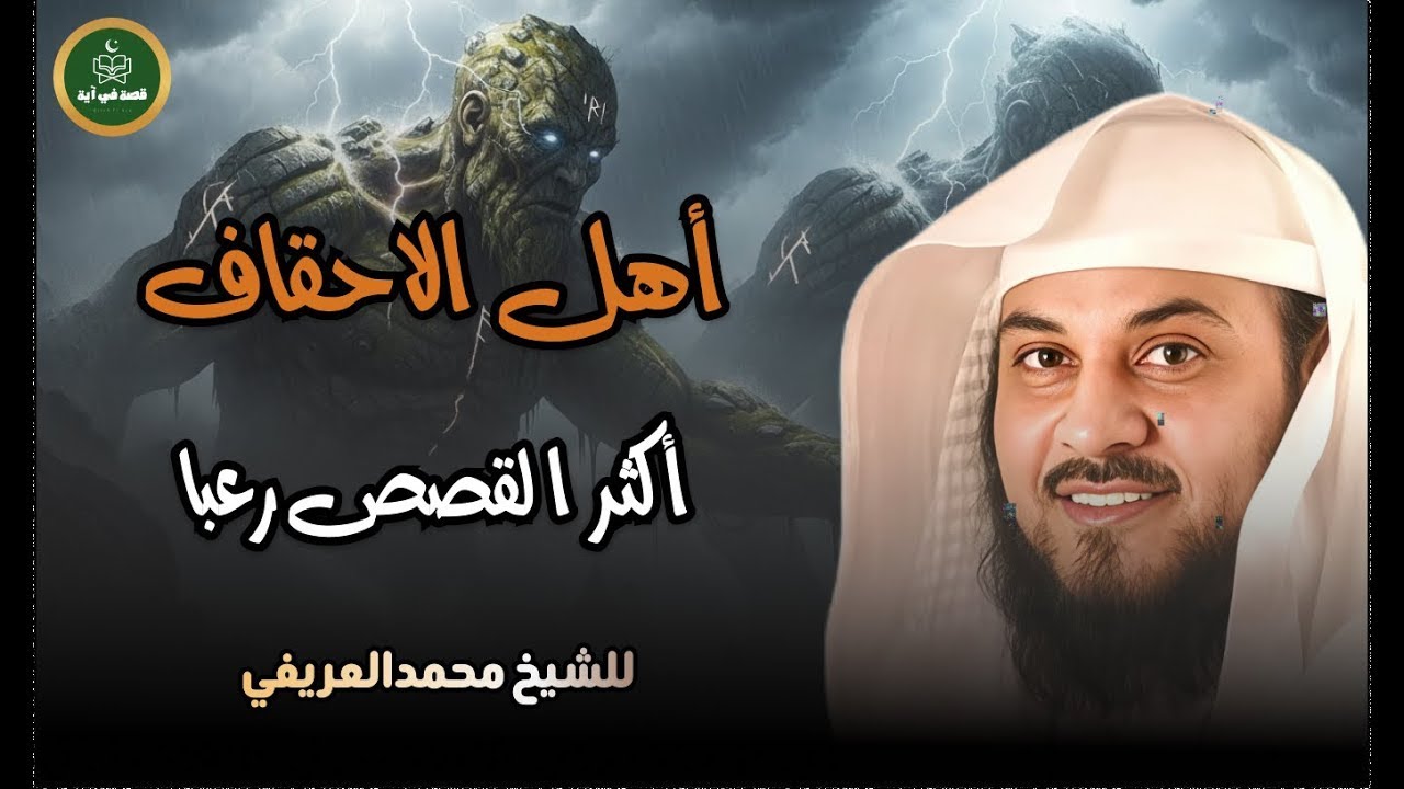 اكثر القصص رعبا من قلب القران    أهل الاحقاف   العريفي يروي