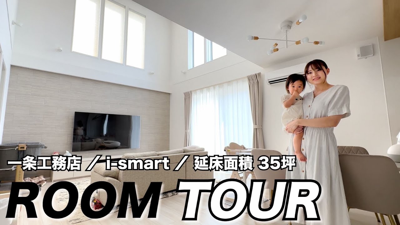 【新居ルームツアー】夢のマイホームへお引越し🏠 一条工務店 / i-smart