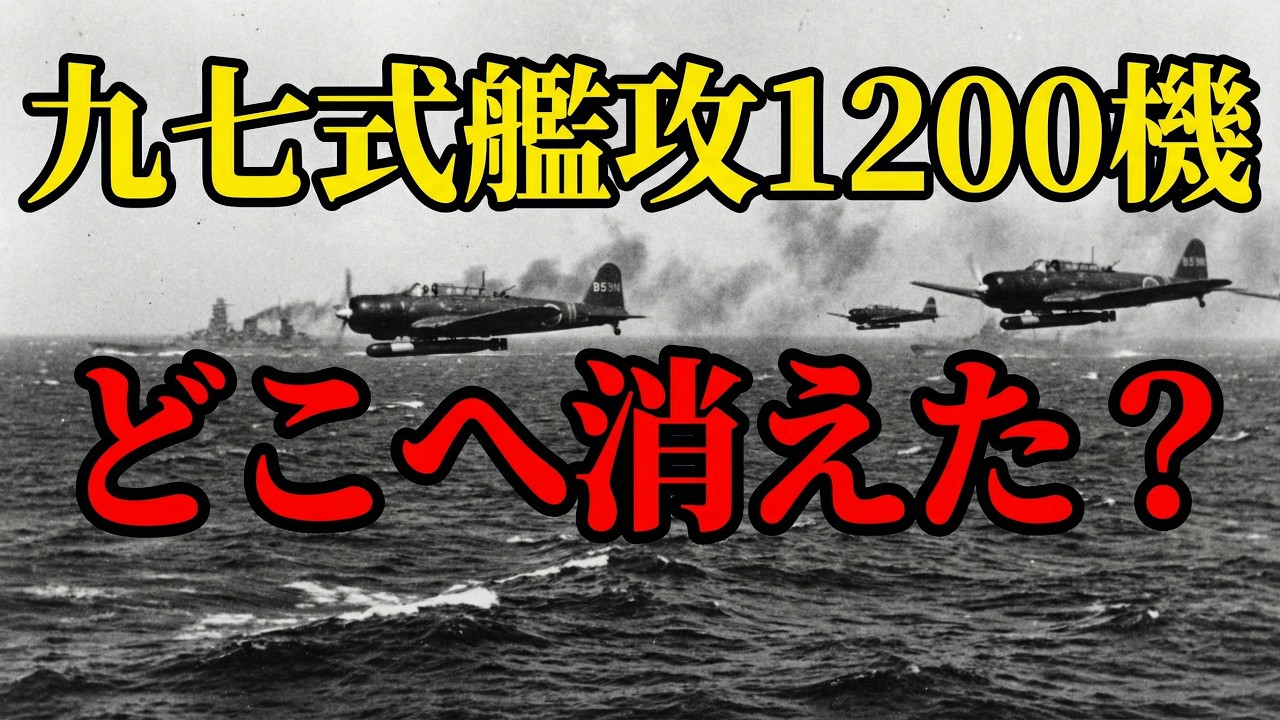 九七式艦攻1200機はどこへ消えた？誰も語らない真実