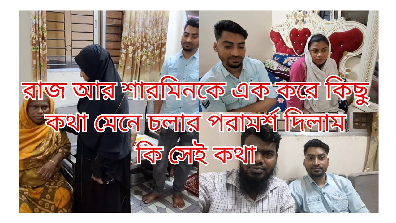 রাজ আর শারমিনকে এক করে কিছু কথা মেনে চলার পরামর্শ দিলাম কি সেই কথা @Parvez By Vlog