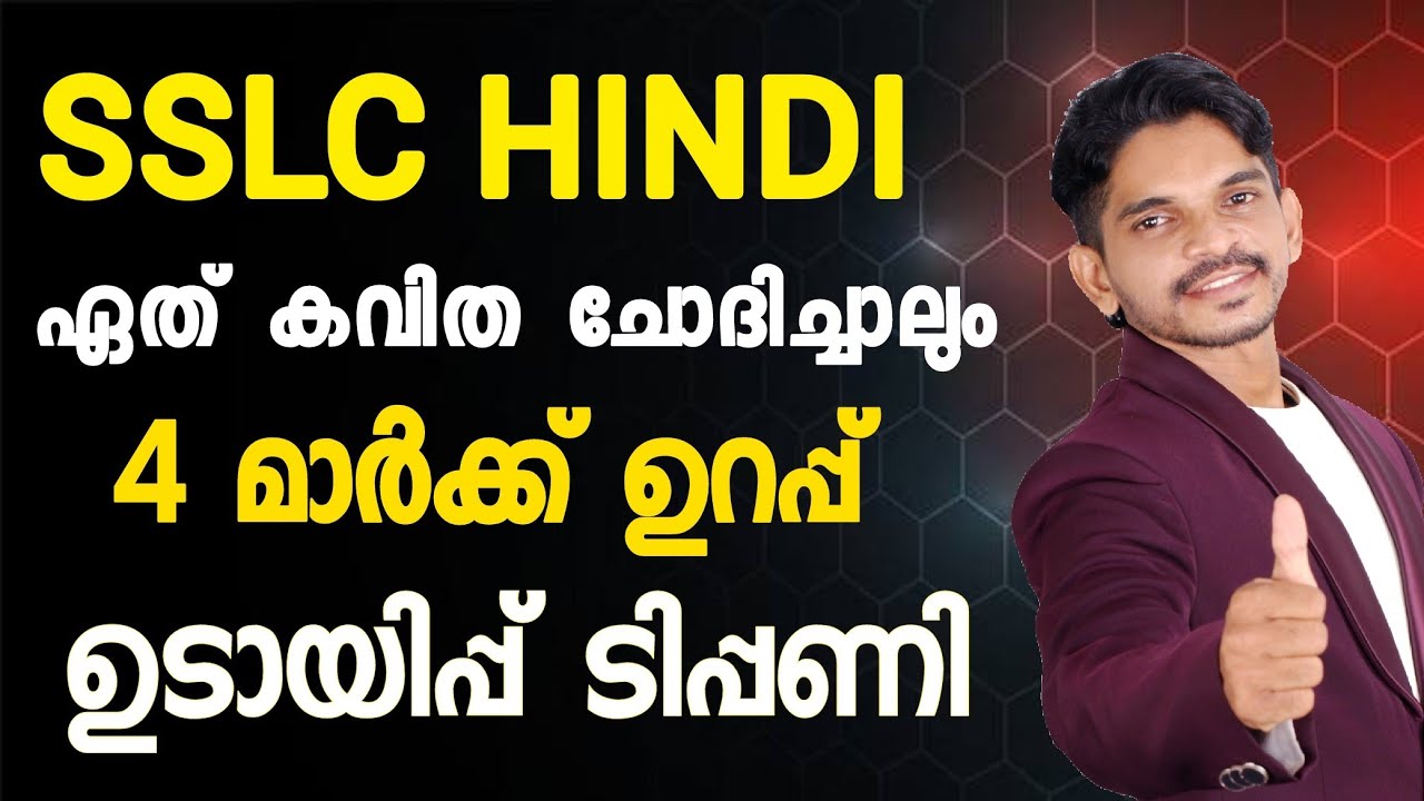 SSLC Hindi ഏത് കവിത വന്നാലും ഉടായിപ്പ് ടിപ്പണിയിലൂടെ നാലുമാർക്ക് നേടാം