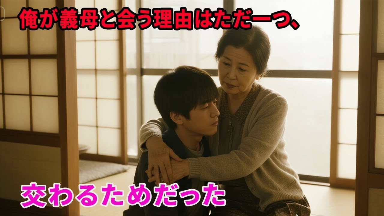 【大人の事情】俺が義母と会う理由はただ一つ、交わるためだった