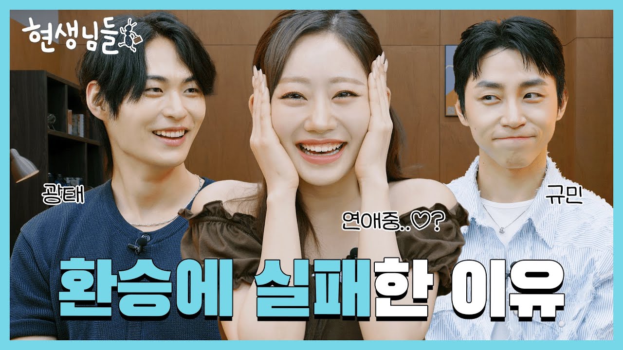 [EN]💥도파민 폭발 주의💥 환승연애3 광태의 토닥토닥 플러팅 본 쥴리의 반응 [현생님들3 EP.6]