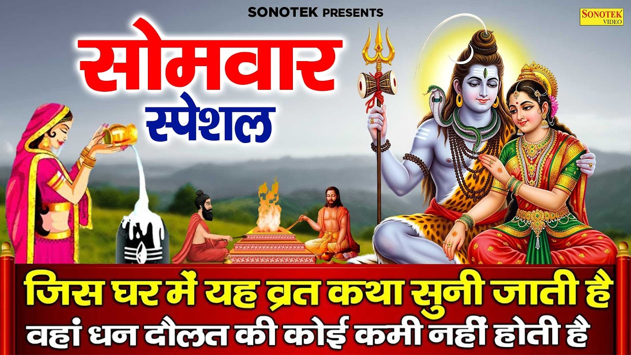सोमवार स्पेशल भक्ति | शिव कथा | हम कैलाशी उस शिव शम्भू की कथा सुनाते हैं | Latest Shiv Katha DS Pal