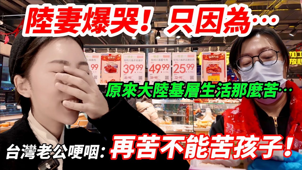原來大陸人生活那麼苦！  陸妻暴哭只因為… ！   台灣老公哽咽：再苦不能苦孩子！   【CC繁中】 SN:2025041