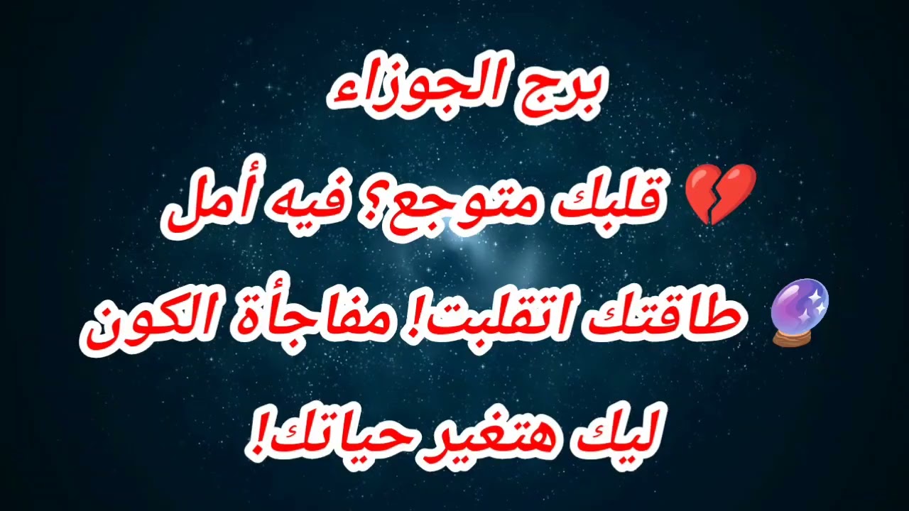 توقعات برج الجوزاء اليوم 💔 قلبك متوجع؟ فيه أمل🔮 طاقتك اتقلبت! مفاجأة الكون ليك هتغير حياتك!