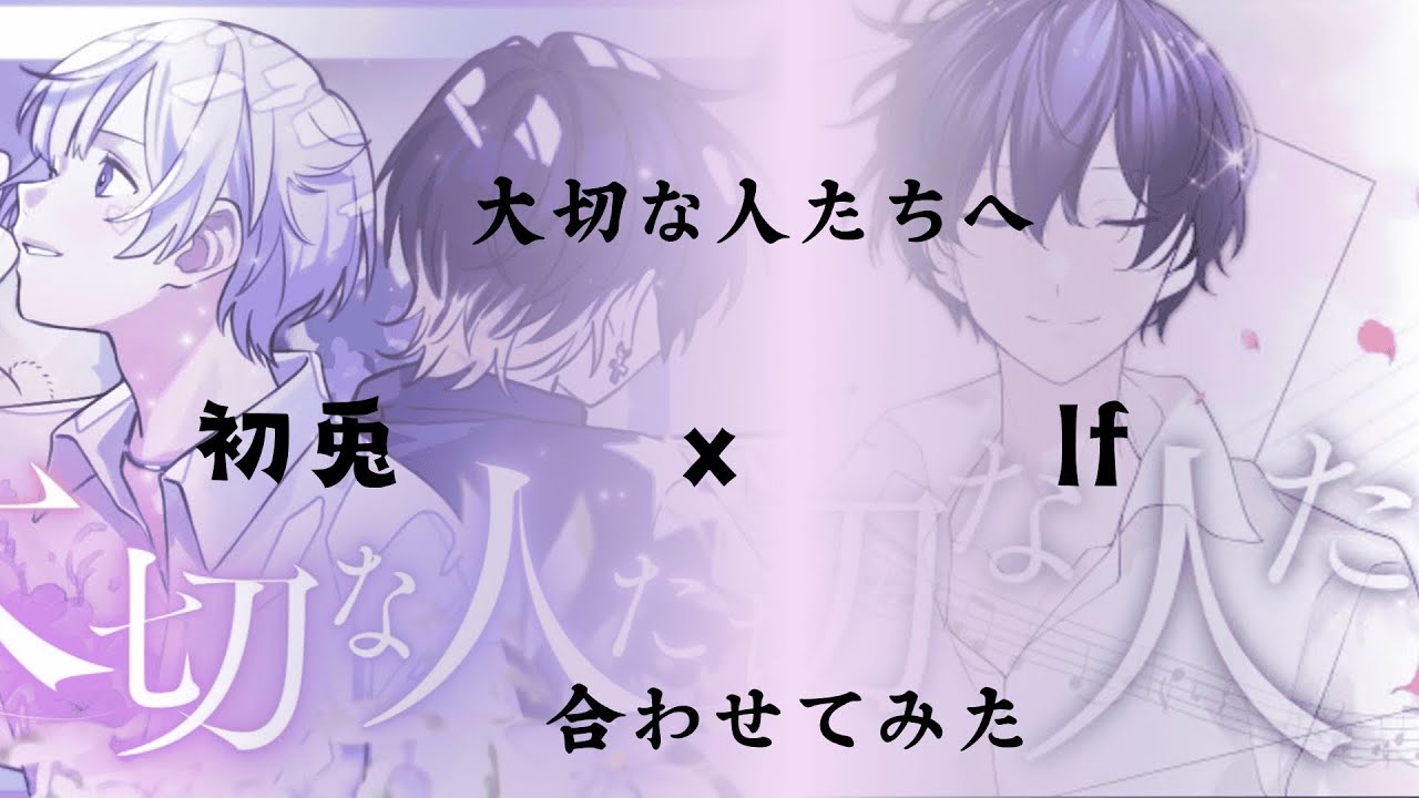 【イヤホン推奨】大切な人たちへ 初兎 x If 合わせてみた 【いれいす】【合わせてみた】