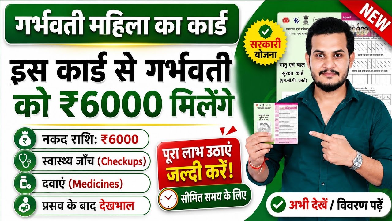 गर्भवती महिला को इस कार्ड से ₹6000 मिलेंगे//कार्ड बनवाने के फायदे