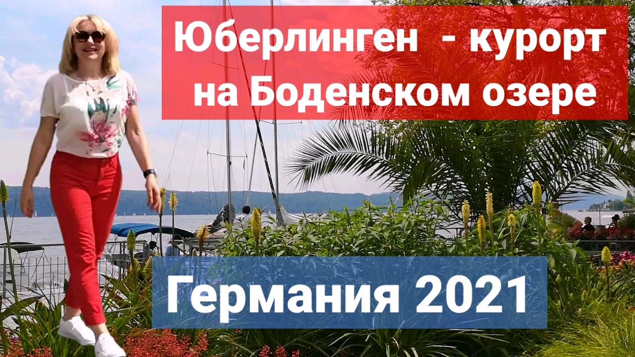 Курорт Юберлинген на Боденском озере в Германии