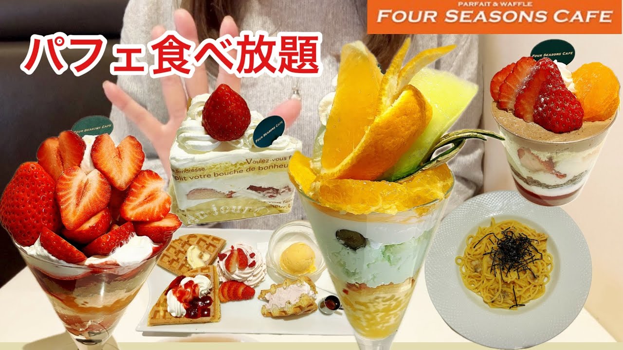 【食べ放題】高級パフェとワッフルの専門店フォーシーズンズカフェで旬のフルーツをたくさん食べて来ました！どうぞご覧ください🎉【スイーツ食べ放題】【フォーシーズンズカフェ】