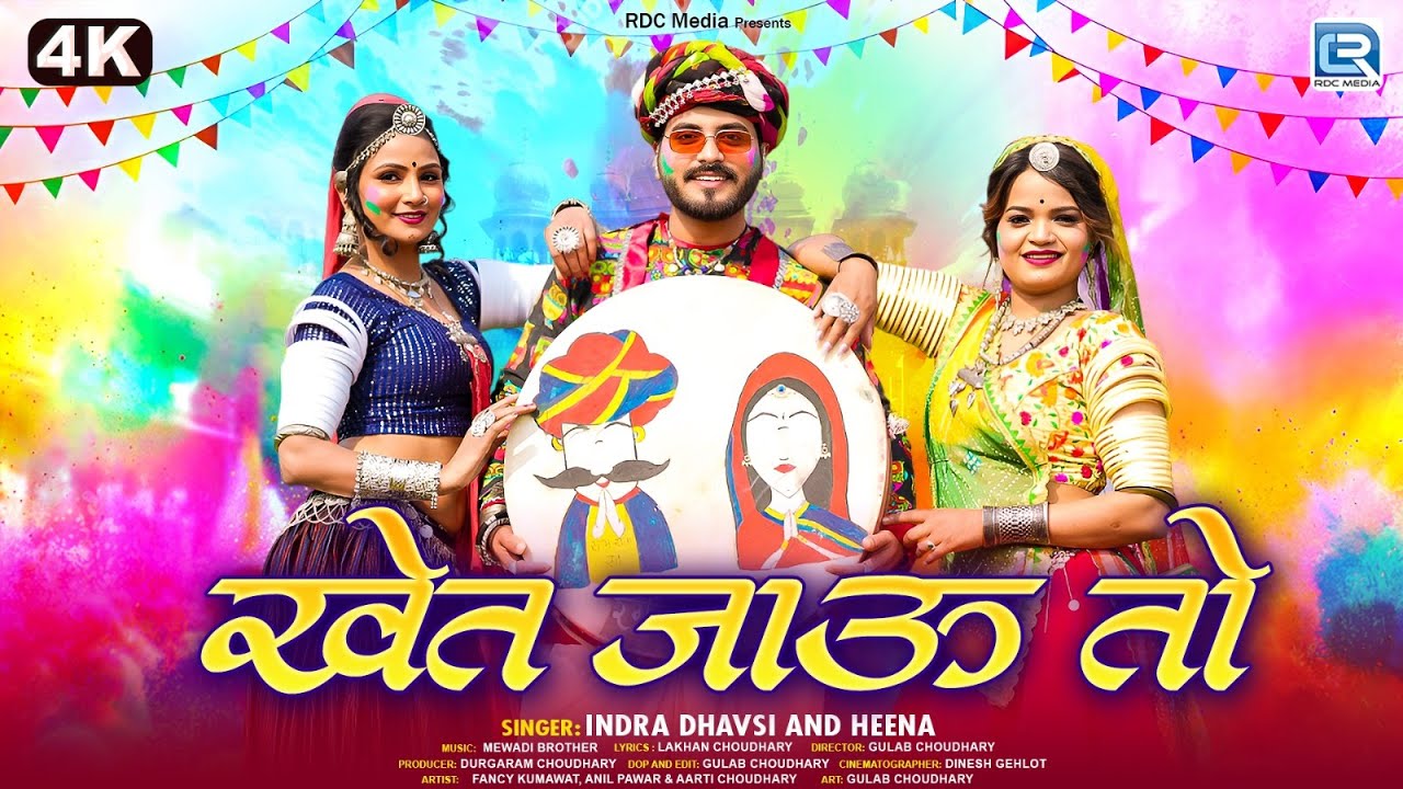 Khet Jau To - देसी लूर फागण गीत | Indra Dhavsi, Heena | New Marwadi Fagan Song 2026 | RDC Rajasthani