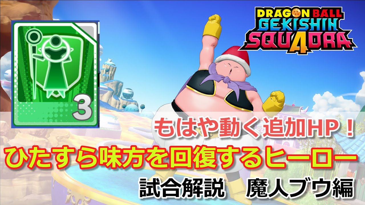 【ゲキスク】守護天使搭載型サブタンクヒーラー！試合解説 魔人ブウ編【ドラゴンボールゲキシンスクアドラ試合解説】