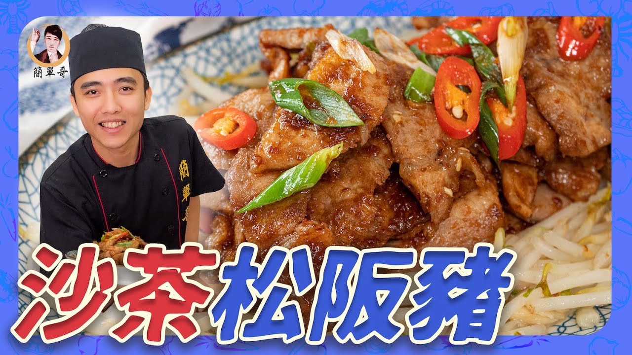 配飯好料理【沙茶松阪豬】添加自己喜好的蔬菜，Ｑ彈牙豬肉濃郁沙茶香！