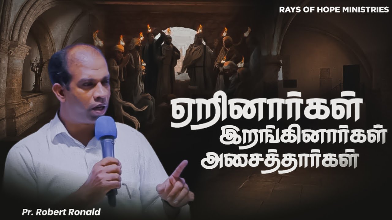 ஏறி இறங்கி அசைத்தார்கள் | Pr. Robert Ronald | Tamil Christian Message