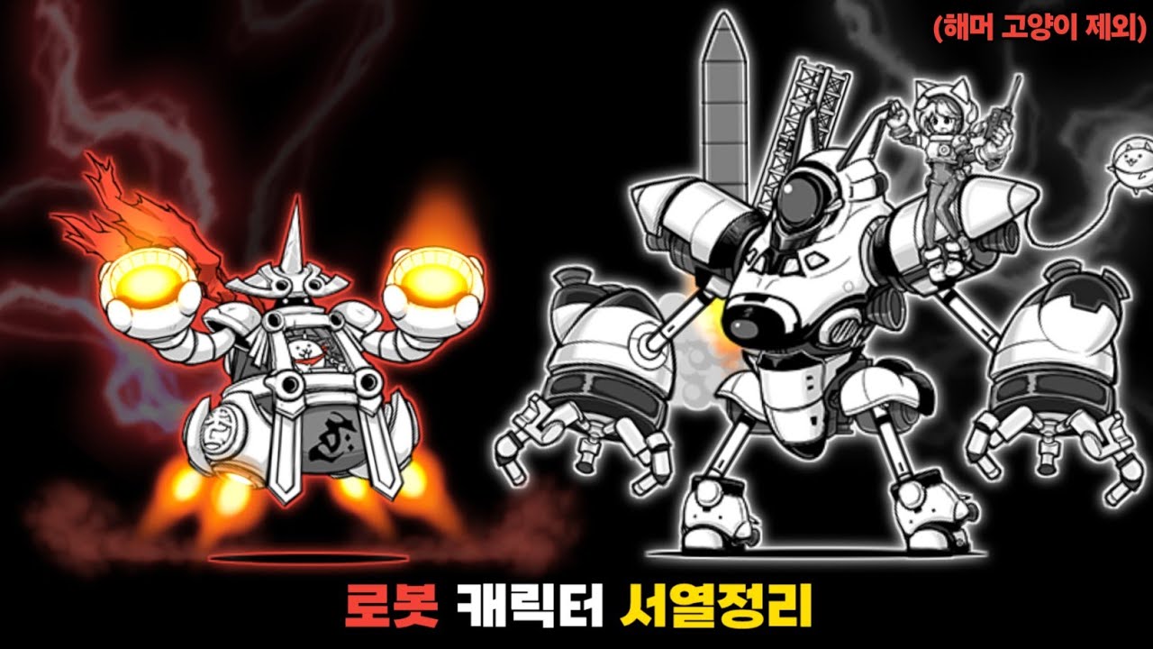냥코 최강의 로봇 캐릭터는 누구일까요? (로봇 캐릭터 서열정리) [냥코대전쟁]