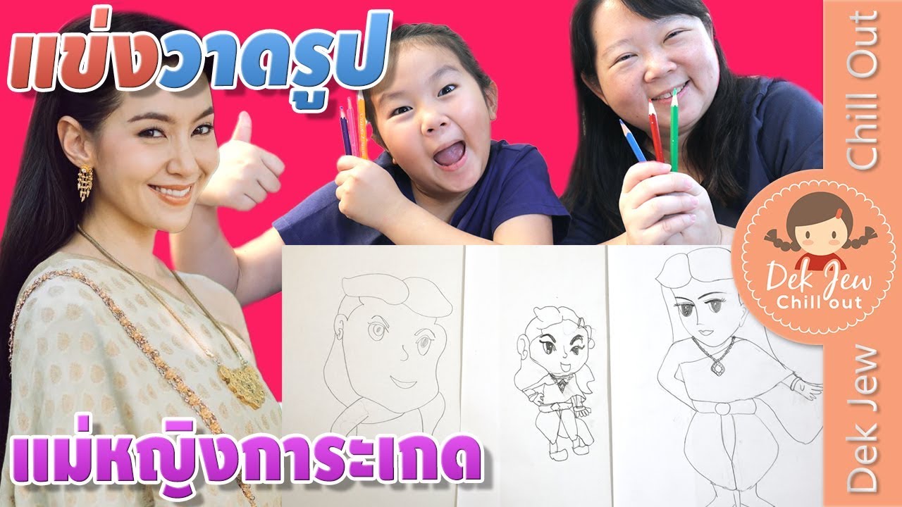 เด็กจิ๋ว VS แคมุน แข่งวาดรูปแม่หญิงการะเกด