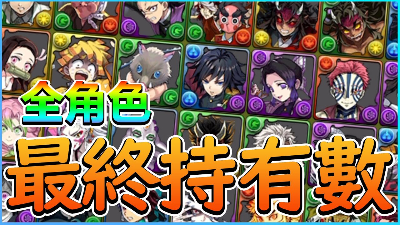 【PAD】鬼滅全３７位角色持有數建議！必須確保的角色形態講解｜RakuRaku
