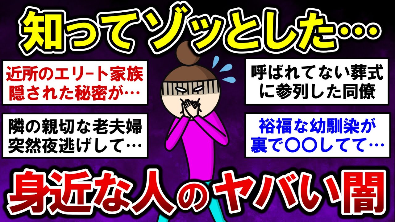 【有益】驚愕！知ってゾッとした、身近な人のヤバい闇【ガルちゃんまとめ】