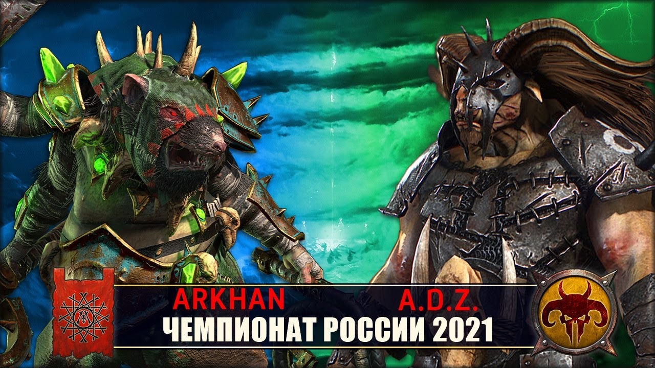 Чемпионат России | 1/8 Финала | Скавены vs Зверолюды [Arkhan the Black vs A.D.Z.]