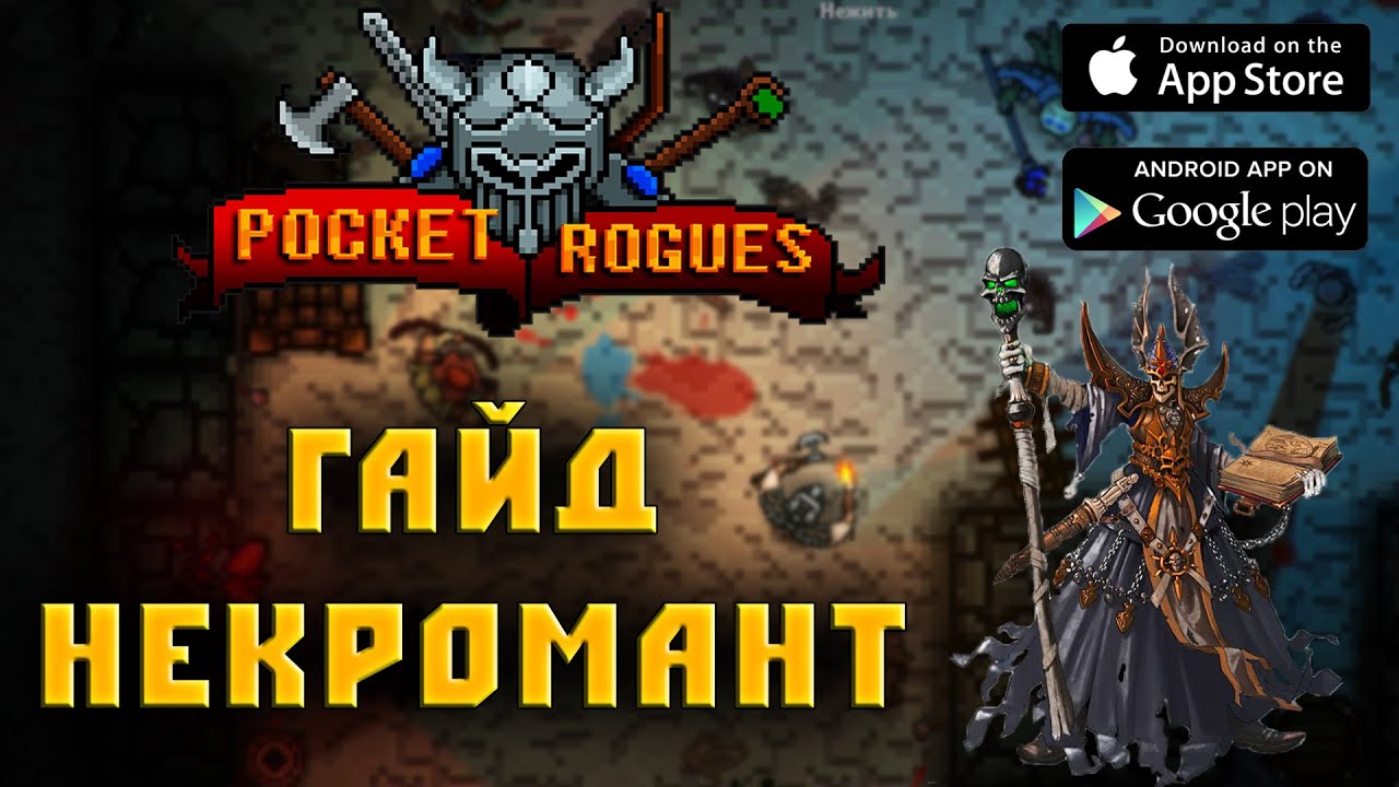 Pocket Rogues некромант гайд