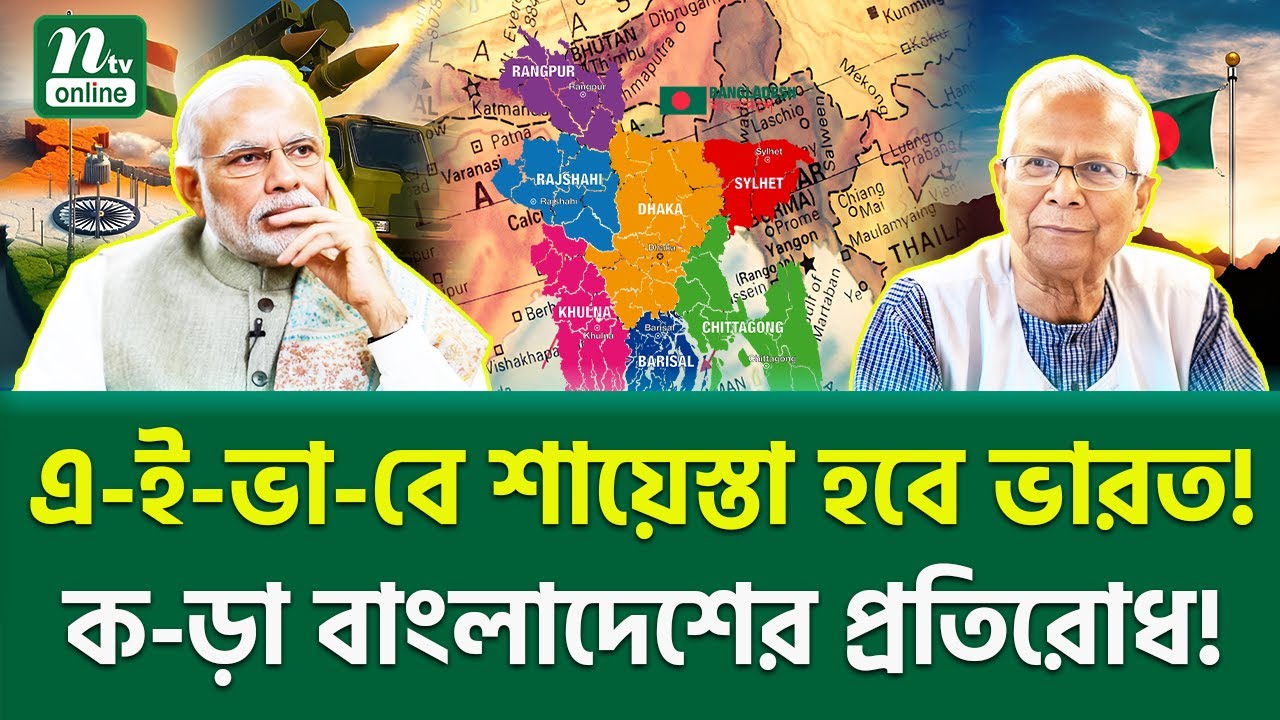 ভু-লে-ও এই ভুল করবে না ভারত! । Bangladesh India | NTV News