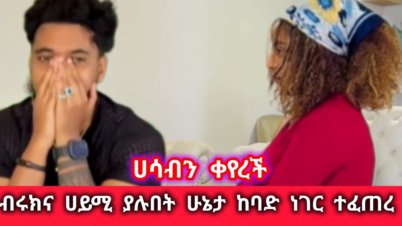  ብሩክና ሀይሚያሉበት ሁኔታ  ብሩክንሀይሚአስደነገጠችው@BirukTube- 