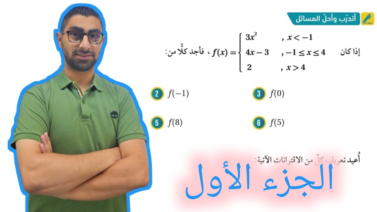 ( 10 ) حل اسئلة الدرس الأول : الاقترانات المتشعبة ( كتاب الطالب ) الجزء الأول