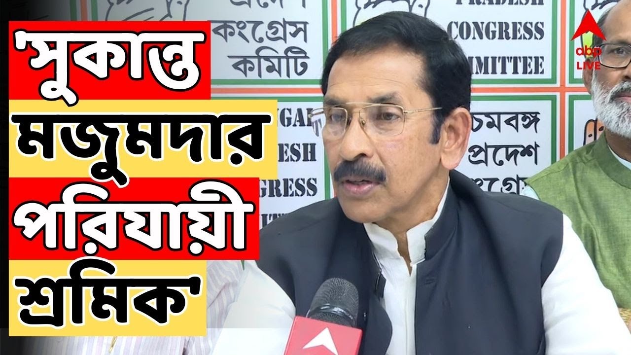 WB Assembly Election Live 'সুকান্ত মজুমদার পরিযায়ী শ্রমিক', আক্রমণ প্রদেশ কংগ্রেস সভাপতি শুভঙ্করের