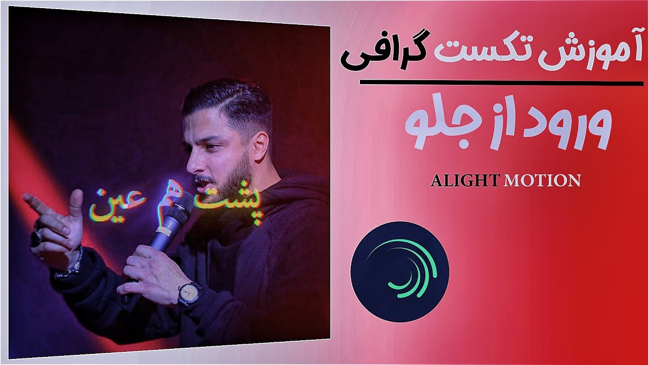 آموزش ساخت تکست گرافی ورود از نمای جلو با برنامه الایت موشن| alight Motion